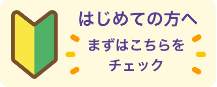 はじめての方へ