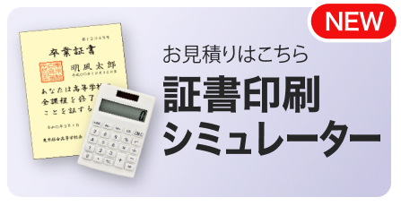 証書印刷シミュレーター