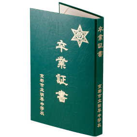 卒業証書ファイル（BOOK型）