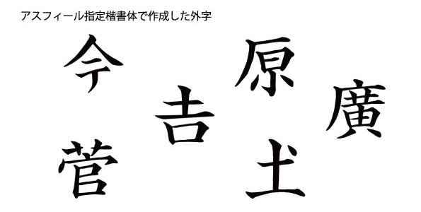 アスフィール指定楷書体で作成した外字