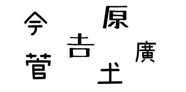 一般的に外字とは？