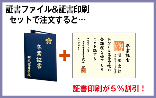 証書ファイル&証書印刷セット割引