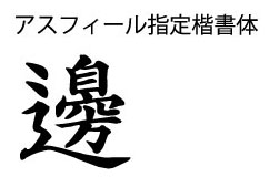 アスフィール指定楷書体の「邊」