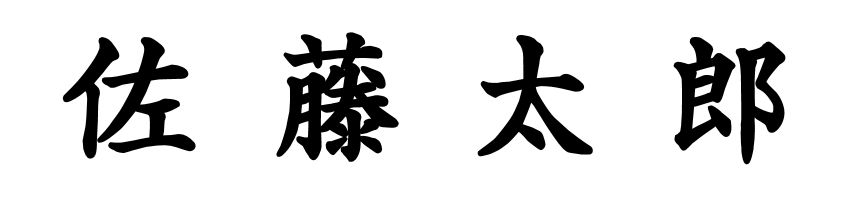 外字のある名前の例